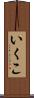 いくこ Scroll