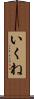 いくね Scroll