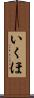 いくほ Scroll