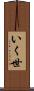 いく世 Scroll
