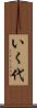 いく代 Scroll
