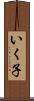いく子 Scroll