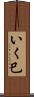 いく巳 Scroll