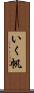 いく帆 Scroll