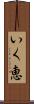 いく恵 Scroll