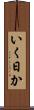 いく日か Scroll
