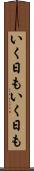 いく日もいく日も Scroll