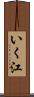 いく江 Scroll