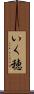 いく穂 Scroll
