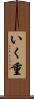 いく重 Scroll
