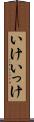 いけ Scroll