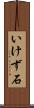 いけず石 Scroll