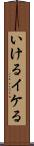 いける Scroll