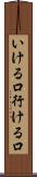 いける口 Scroll