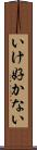 いけ好かない Scroll