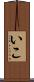 いこ Scroll