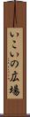 いこいの広場 Scroll