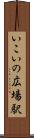 いこいの広場駅 Scroll