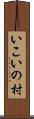いこいの村 Scroll