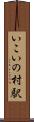 いこいの村駅 Scroll
