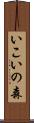いこいの森 Scroll