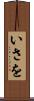 いさを Scroll