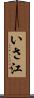 いさ江 Scroll
