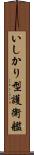 いしかり型護衛艦 Scroll