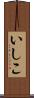 いしこ Scroll