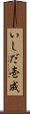 いしだ壱成 Scroll
