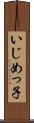 いじめっ子 Scroll