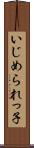 いじめられっ子 Scroll