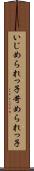 いじめられっ子 Scroll