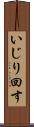 いじり回す Scroll