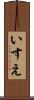 いすえ Scroll