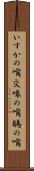 いすかの嘴 Scroll