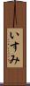 いすみ Scroll