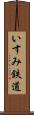 いすみ鉄道 Scroll