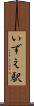 いずえ駅 Scroll