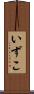 いずこ Scroll