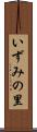 いずみの里 Scroll