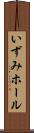 いずみホール Scroll