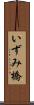 いずみ橋 Scroll
