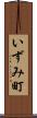 いずみ町 Scroll