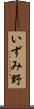 いずみ野 Scroll
