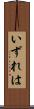いずれは Scroll