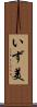 いず美 Scroll