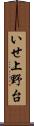 いせ上野台 Scroll