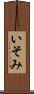 いそみ Scroll