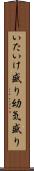いたいけ盛り Scroll